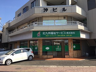 若松サービスセンターが移転しました