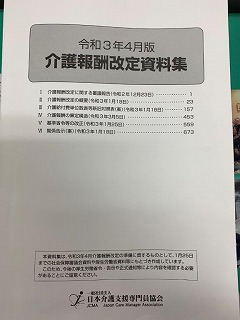 令和3年4月　介護報酬改定